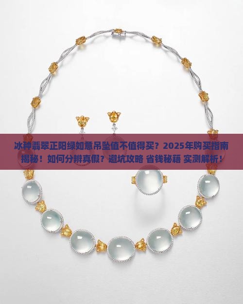 冰种翡翠正阳绿如意吊坠