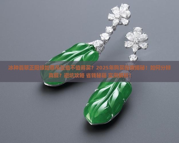 冰种翡翠正阳绿如意吊坠