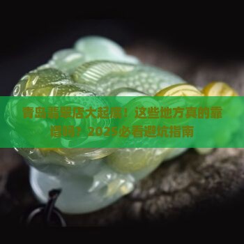 青岛卖翡翠的店铺