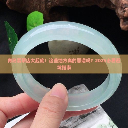 青岛卖翡翠的店铺