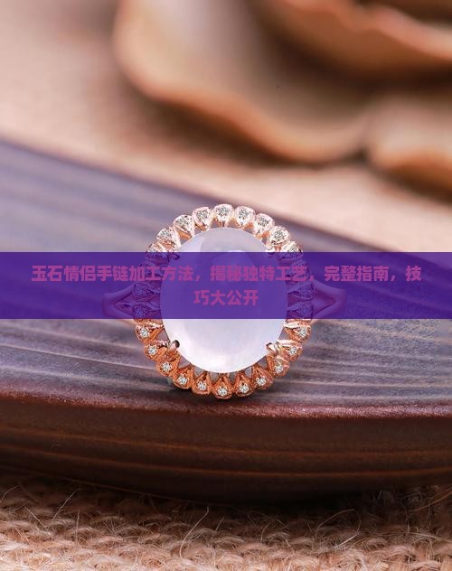 玉石情侣手链加工方法