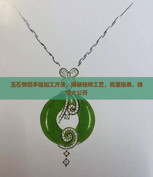 玉石情侣手链加工方法