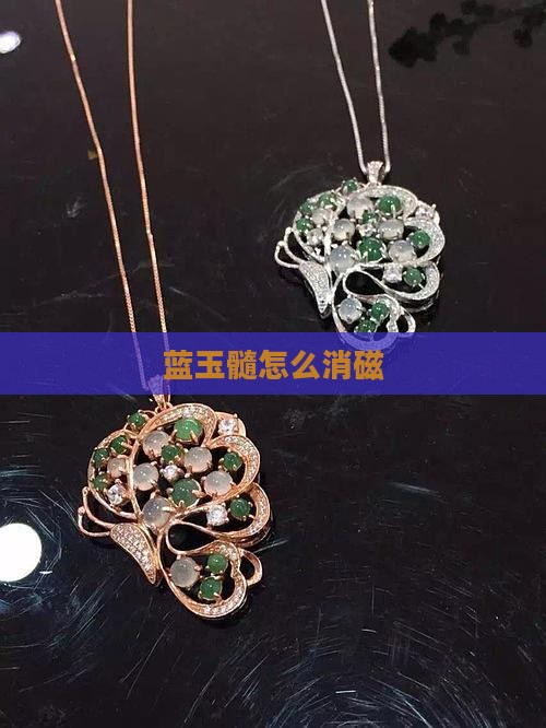 蓝玉髓怎么消磁