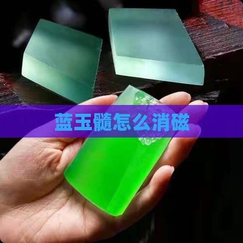 蓝玉髓怎么消磁
