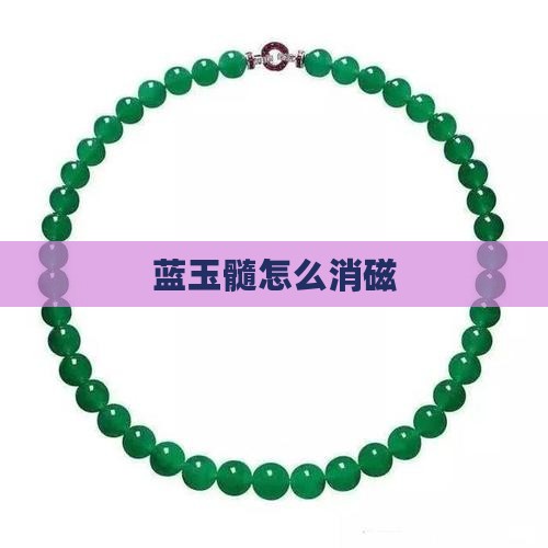 蓝玉髓怎么消磁