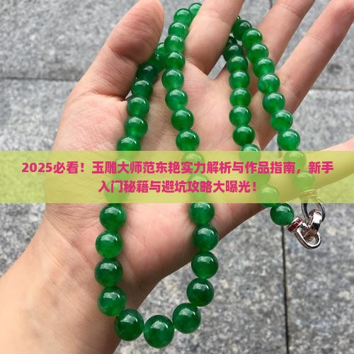 玉雕大师范东艳介绍