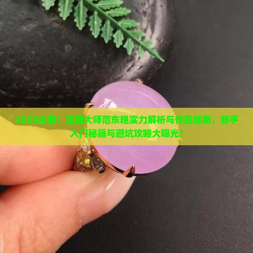 玉雕大师范东艳介绍