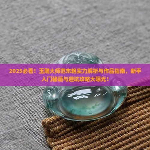玉雕大师范东艳介绍