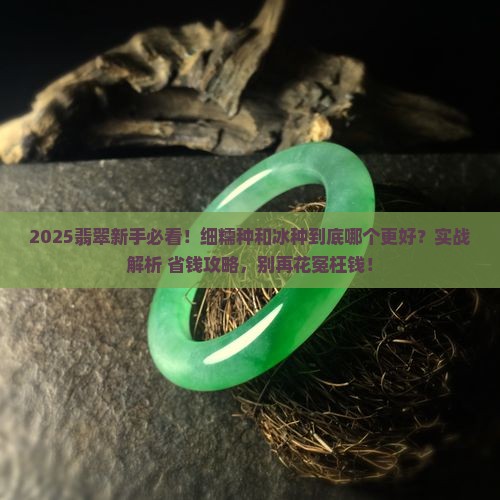 翡翠细糯种好还是冰种