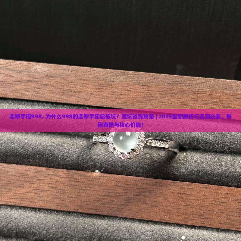 翡翠手镯998