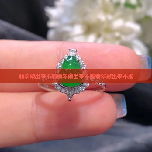 翡翠敲出来不脆