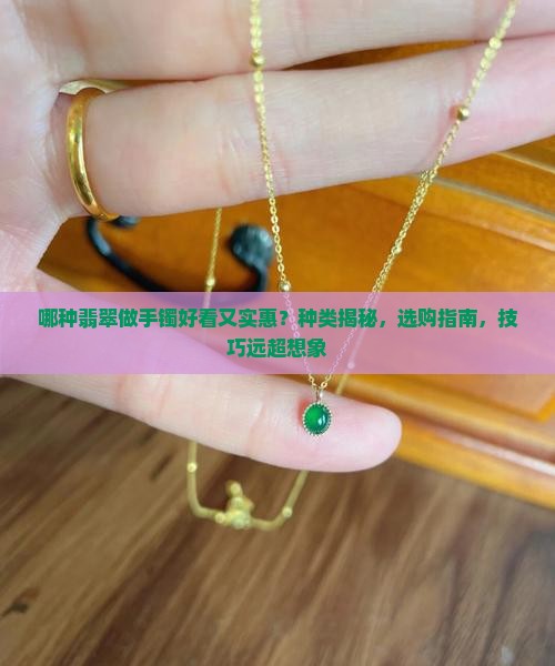 哪种翡翠做手镯好看又实惠 哪种翡翠做手镯好看又实惠