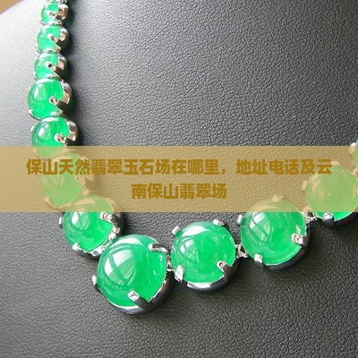 保山天然翡翠玉石批发市场