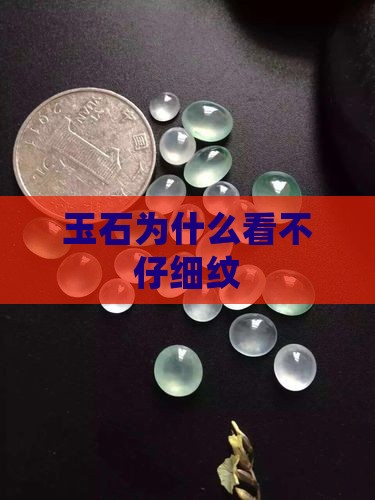玉石为什么看不出细纹 玉石为什么看不出细纹
