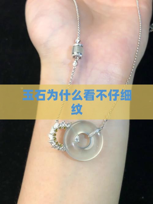 玉石为什么看不出细纹 玉石为什么看不出细纹