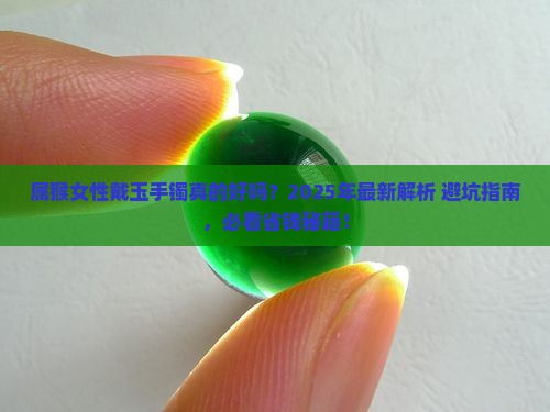 属猴可以戴玉手镯吗女