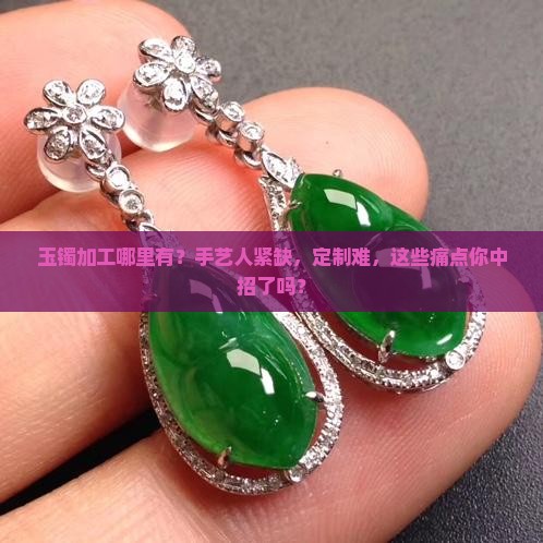 玉镯加工那里有