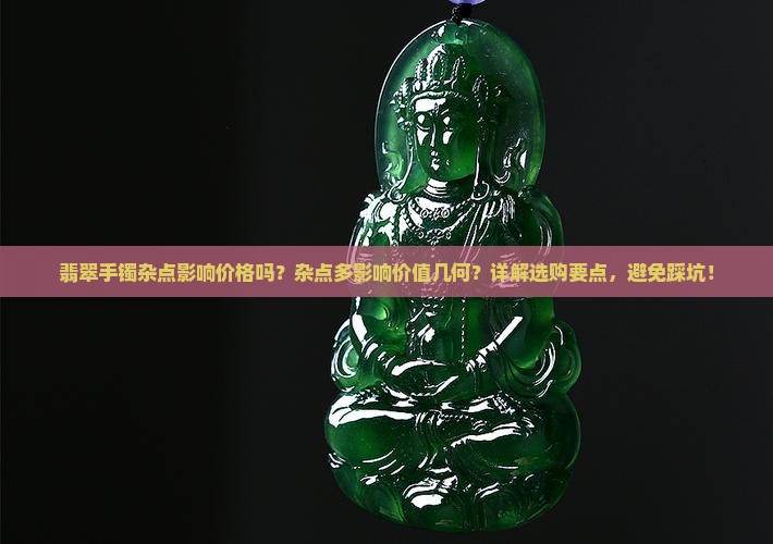 翡翠手镯杂点影响价格吗