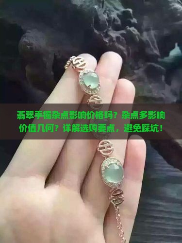 翡翠手镯杂点影响价格吗