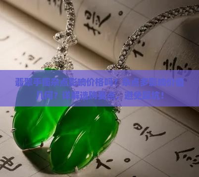 翡翠手镯杂点影响价格吗