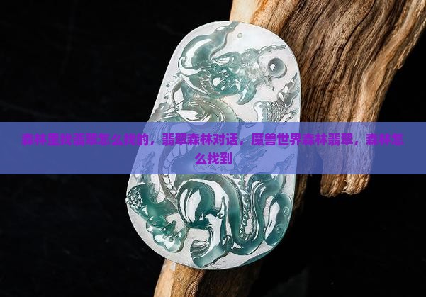 森林里找翡翠怎么找的