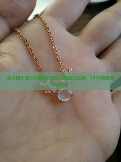 翡翠镯子的水深