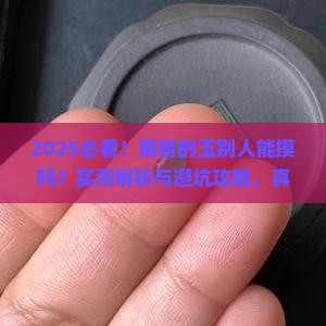戴着的玉别人能摸吗