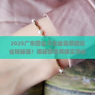 广东四会的天光墟翡翠有假货吗