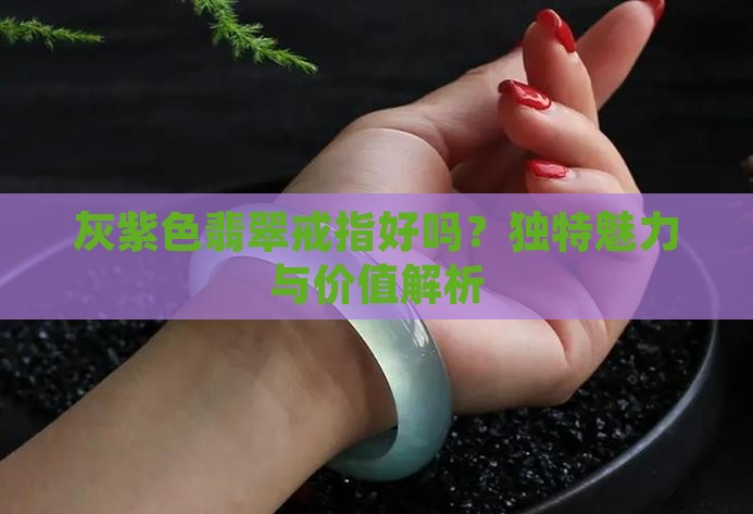 灰紫色翡翠戒指好吗