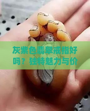 灰紫色翡翠戒指好吗