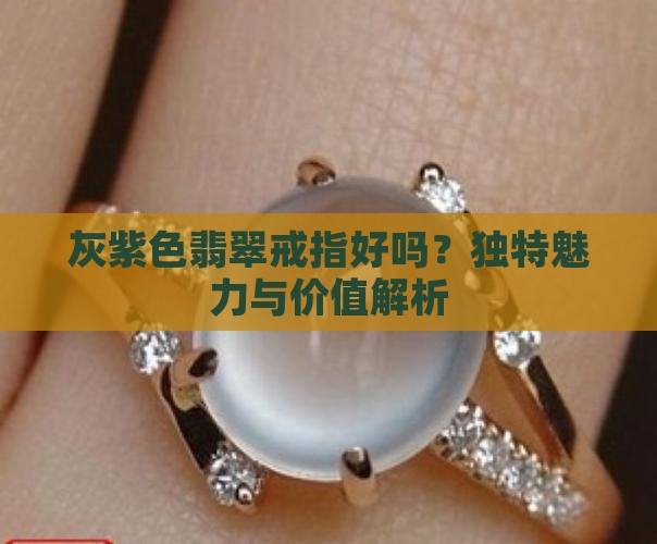 灰紫色翡翠戒指好吗