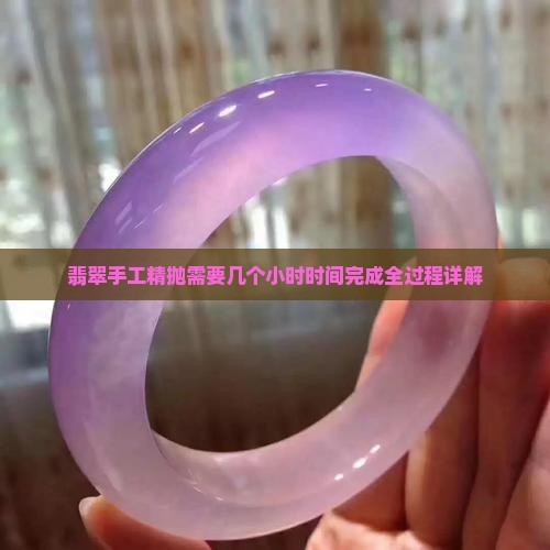翡翠手工精抛需要几个小时时间
