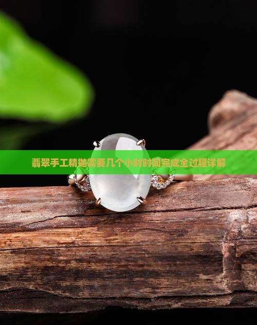 翡翠手工精抛需要几个小时时间