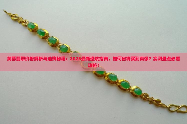 芙蓉翡翠多少钱