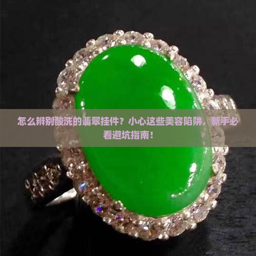 怎么辨别酸洗的翡翠挂件