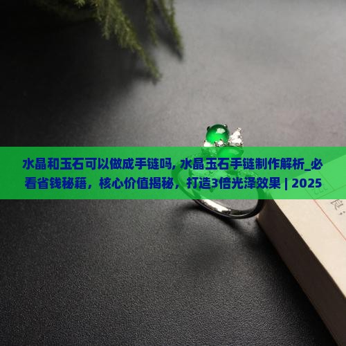 水晶和玉石可以做成手链吗