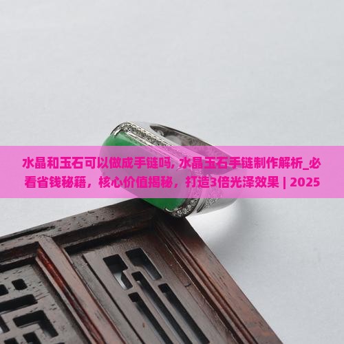 水晶和玉石可以做成手链吗