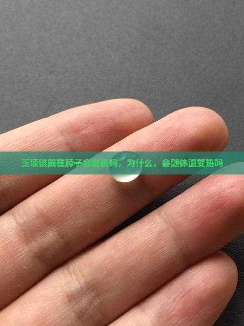 玉项链戴在脖子会发热吗 玉项链戴在脖子会发热吗
