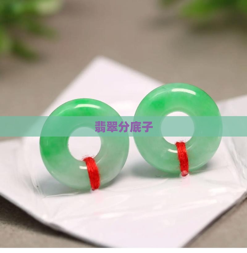 翡翠分底子