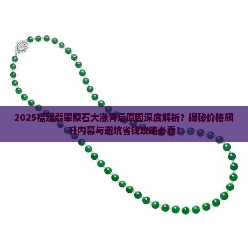 福建翡翠原石大涨原因分析