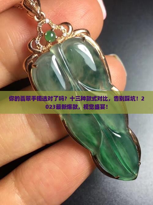 十三种翡翠手镯