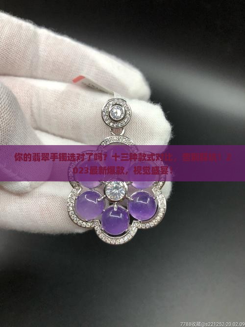 十三种翡翠手镯