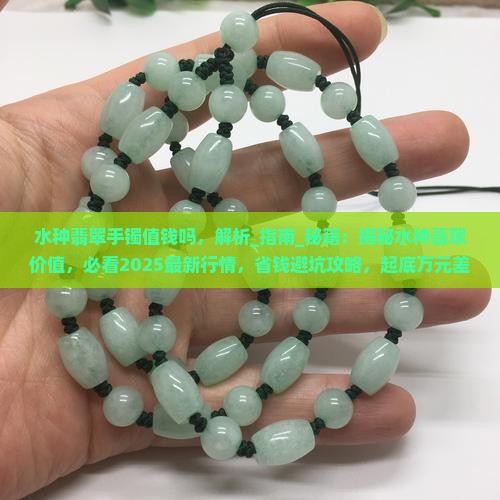 水种翡翠手镯值钱吗