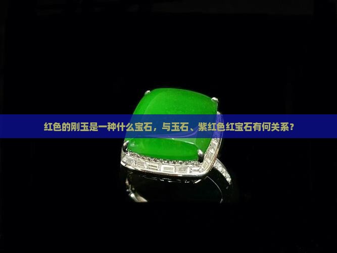 红刚玉是什么石头