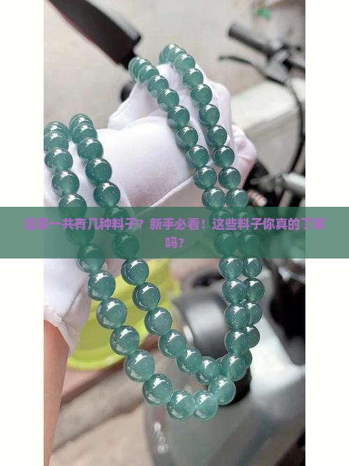 翡翠一共有几种料子