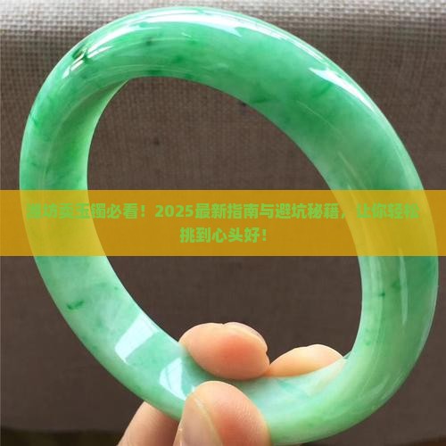 潍坊卖玉镯