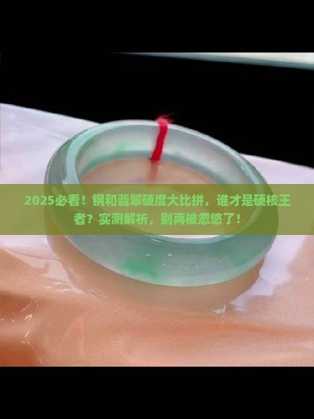 钢的硬度大还是翡翠的硬度大