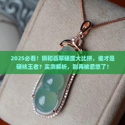钢的硬度大还是翡翠的硬度大