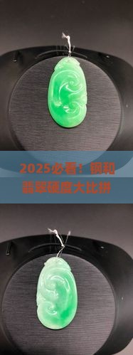 钢的硬度大还是翡翠的硬度大