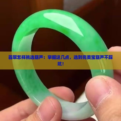 翡翠怎样挑选葫芦
